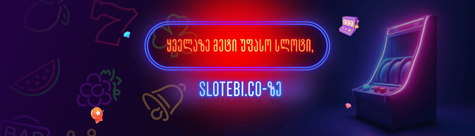 ყველაზე მეტი უფასო სლოტი, slotebi.co-ზე