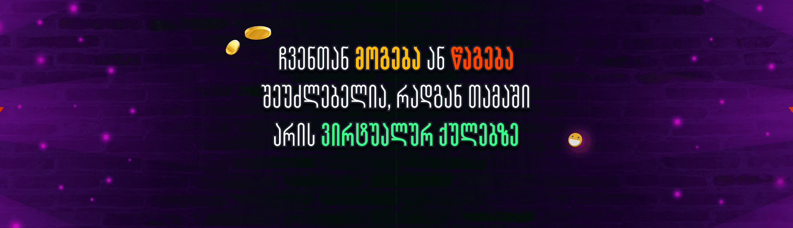 ჩვენთან მოგება ან წაგება შეუძლებელია რადგან თამაში არის ვირტუალურ ქულებზე